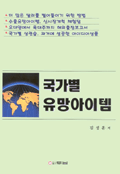 국가별 유망아이템 / 김성훈 지음