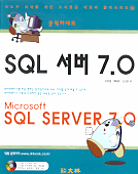 (클릭하세요)SQL 서버 7.0  / 이미영  ; 백태현  ; 오선호 저