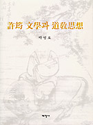 許筠 文學과 道敎思想 표지 이미지