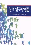 질적 연구방법론 표지 이미지