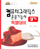 컴퓨터그래픽스 운용기능사 : 실기 특별대비