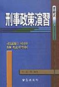 (客觀式) 刑事政策演習