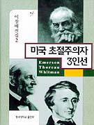 미국 초절주의자 3인선