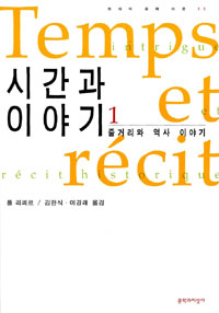 시간과 이야기.  1. : 줄거리와 역사 이야기
