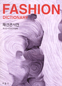 패션 큰사전 = Fashion dictionary