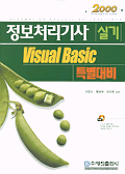 정보처리기사 실기 Visual basic : 특별대비