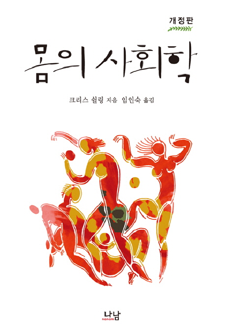 몸의 사회학 표지 이미지