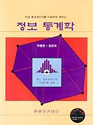 (한글 통계패키지를 이용하여 배우는)정보 통계학 표지 이미지