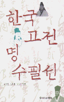 한국 고전 명수필선 표지 이미지