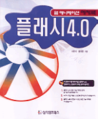 Flash 4.0 웹애니메이션 예제북