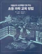 초등 과학 교육 방법 표지이미지