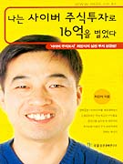 나는 사이버 주식투자로 16억을 벌었다
