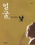 얼굴, 한국인의 낯 표지 이미지