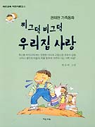 (찌드덕 삐그덕)우리집 사랑 표지이미지