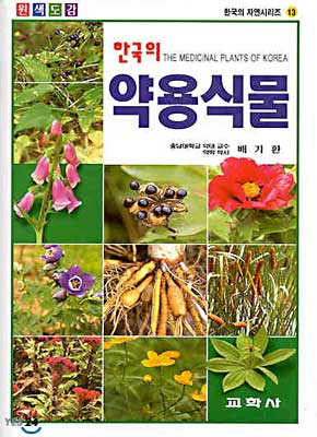 (한국의)약용식물 = (The)medicinal plants of Korea