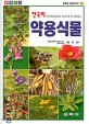 (한국의)약용식물