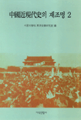 中國近現代史의 재조명. 2