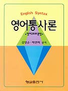영어통사론 표지 이미지
