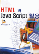 HTML과 Java Script 활용