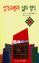 성격유형과 삶의 양식 :MBTI를 통하여 자신을 최대한으로 발달시키는데 도움이 되기 위하여 