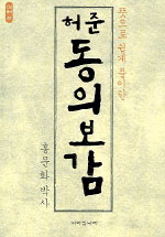 허준 동의보감 표지 이미지
