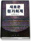 (새로운)원가회계 = Modern cost accounting