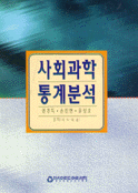 사회과학 통계분석 표지 이미지