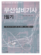 무선설비기사 (필기)