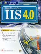 (웹서버 관리자를 위한)IIS 4.0 : Internet Information Server