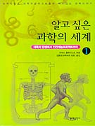 알고 싶은 과학의 세계 : 뉴욕타임스 과학저널리스트들의 재미있는 과학이야기