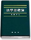 法學基礎論 표지 이미지