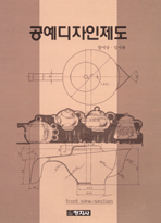 공예디자인제도 표지 이미지