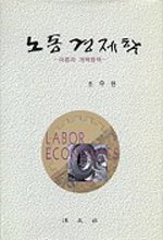 노동경제학 : 이론과 개혁정책