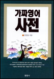 가짜영어 사전