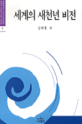 세계의 새천년 비전 표지이미지