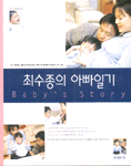 최수종의 아빠일기 표지 이미지