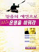 혀의 권세 : 죽고 사는 것이 혀의 권세에 달렸나니(잠언 18 : 21) 표지 이미지