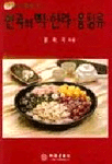 (전통의 맛과 멋) 한국의 떡·한과·음청류 / 윤숙자 지음