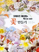 (크레이프 페이퍼와 왁스를 이용한) 꽃 만들기 표지 이미지