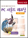 PC사운드 레코딩 : 실전 테크닉