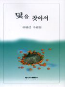 덫을 찾아서  :  유병근 수필집 표지 이미지