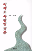 (김미자 두번째 시집)이제도 사랑인 것을 표지 이미지
