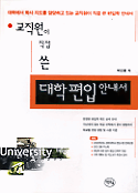 (교직원이 직접 쓴) 대학 편입 안내서 표지 이미지