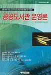 공공도서관 운영론 표지 이미지