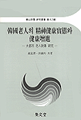 韓國老人의 精神健康實態와 健康增進 표지 이미지