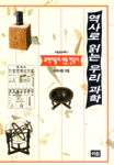역사로 읽는 우리과학 표지 이미지