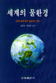 세계의 물환경 : 세계 40개국의 실상과 사례