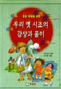 (초등학생을 위한) 우리 옛 시조의 감상과 풀이 표지 이미지