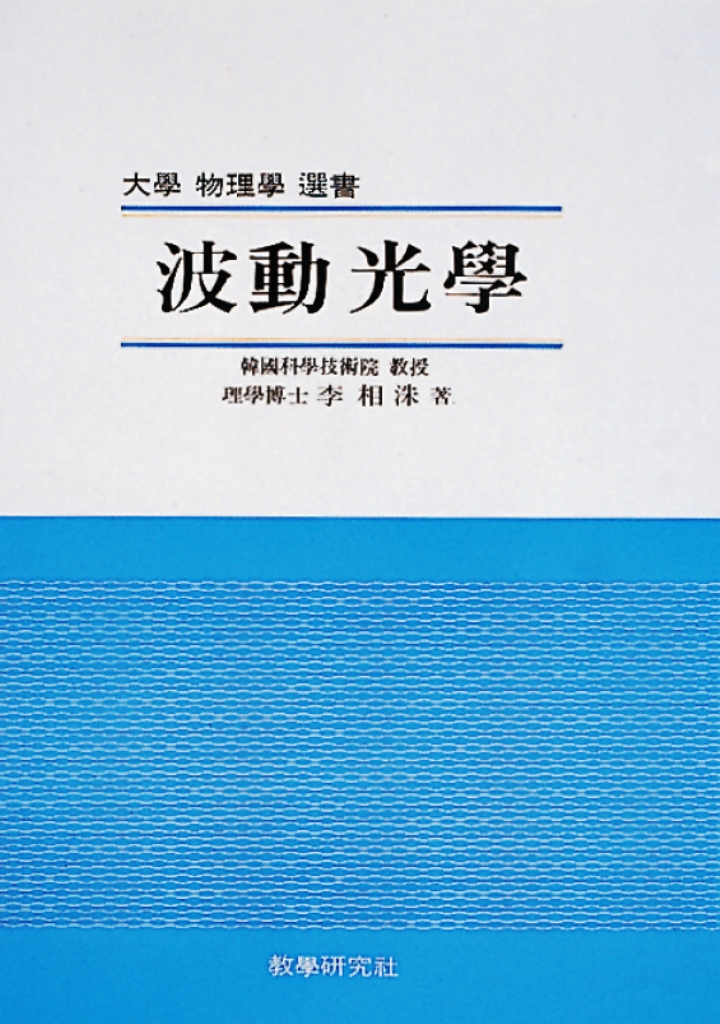 波動光學 표지이미지