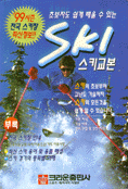 (초보자도 쉽게 배울 수 있는)스키교본 표지 이미지
